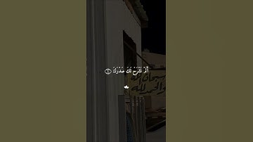 سورة الشرح  اجر لي ولكم و لابي و امي و اخواني