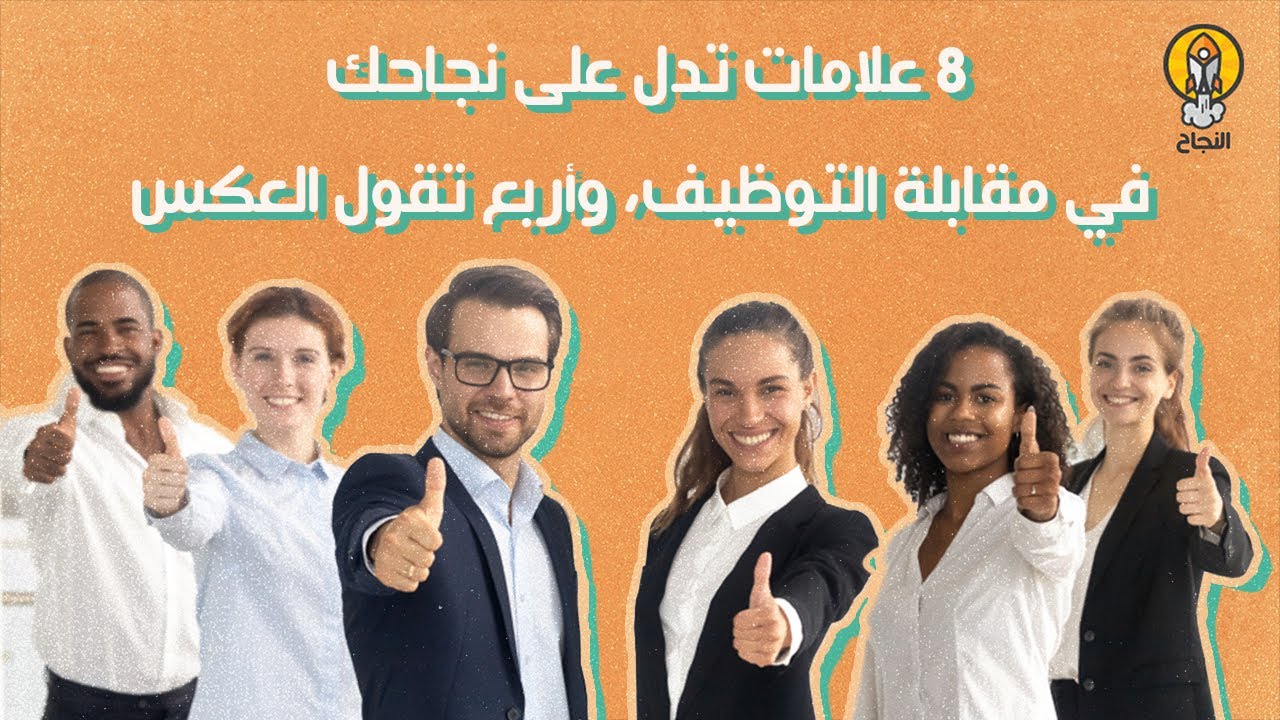 8 علامات تدل على نجاحك في مقابلة التوظيف، وأربع تقول العكس