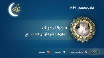 #تراويح رمضان 1434 | #سورة االأعراف | القارئ #أيمن القاسمي