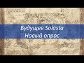 Будущее Solasta. Новый опрос