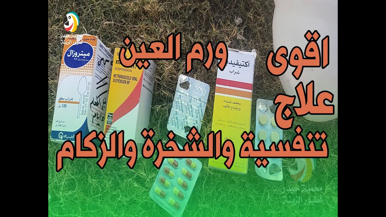 اقوى علاج التنفسية | سيلان الانف | ورم العين | نفش الريش | الاسهال عند الدجاج وطيور الزينة كافة