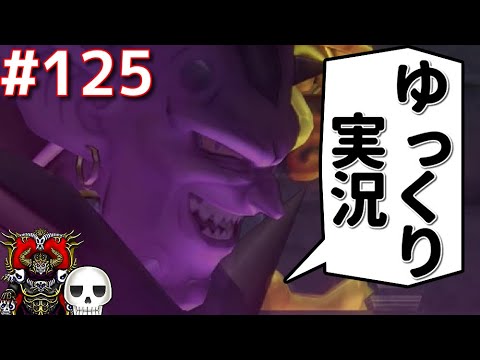 【ドラクエ10】骨達のゆっくり実況プレイ#125