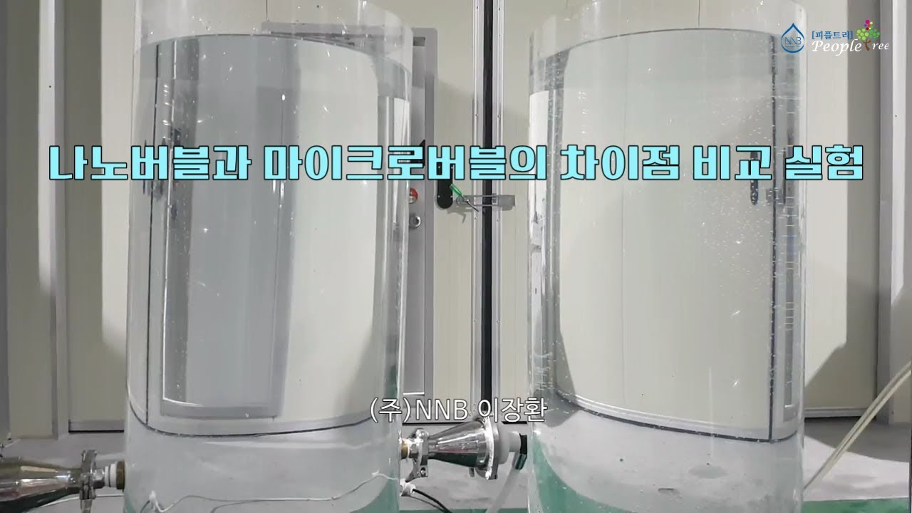 나노버블과 마이크로버블의 차이점 비교 실험영상
