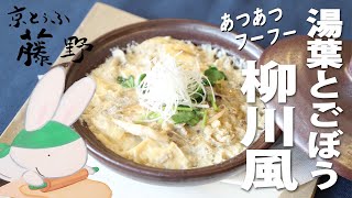 湯葉とごぼうの柳川風／京都湯葉料理・簡単ダイエット中も満足な高見え和食・あつあつ湯葉レシピ【とうふ屋さんのレシピ】Fujino's yuba and burdock cooked with eggs