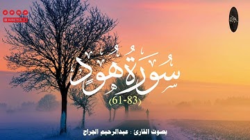 سورة هود (61–83) | من قصة صالح إلى هلاك قوم لوط | تلاوة مهيبة عبدالرحيم الجراح