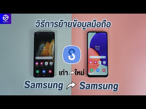 วีดีโอ: Samsung Smart Switch ปลอดภัยหรือไม่?