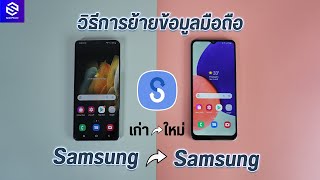 [How to] ย้ายข้อมูลมือถือ Samsung โอนข้อมูลมือถือซัมซุง จากเครื่องเก่าไปใหม่ ทำได้ง่าย ๆ ด้วยตัวเอง