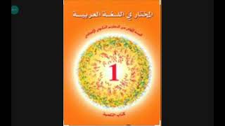 تحضير النص البيئة والصحة من كتاب المختار في اللغة العربية للسنة الاولى اعدادي