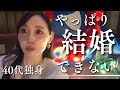 マッチングアプリで気づいた、私が結婚できない理由｜40代独身セミリタイア
