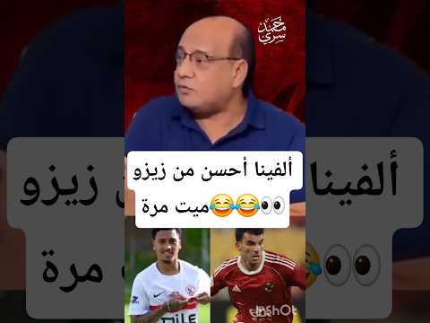 عمرو الدرديري خوان ألفينا أفضل من زيزو