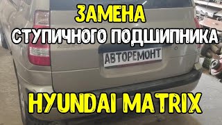 Хендай Матрикс передний ступичный подшипник[[replacement wheel bearing in Hyundai Matrix]]