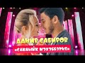 Данир Сабиров - Саклыйк мэхэббэтне ( ͡° ͜ʖ ͡°) 7 СЕЗОН