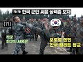 한국 군인을 포로로 잡으면 벌어지는 일