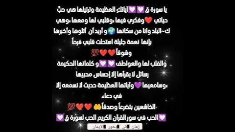 الحب في سور القرآن الكريم الحب لسورة ق 💟😍😍😍😍😍😍😍😍😍😍💟💟💜💜💜💜💜💜💜💜