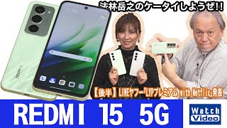 業界最高クラス7000mAhの大容量バッテリー搭載、シャオミの普及価格帯の「REDMI 15 5G」【法林岳之のケータイしようぜ!!／846／2026年1月30日公開】