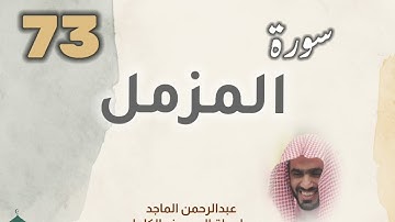 ■▪︎• سورة المزمل •▪︎■ عبدالرحمن الماجد