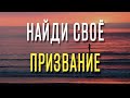 НАЙДИ свое призвание