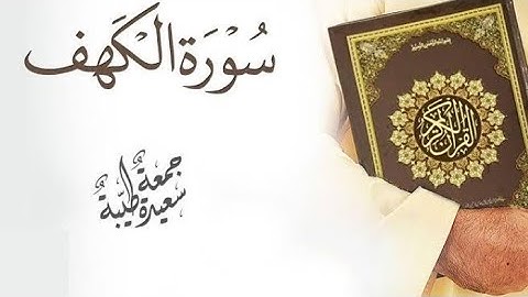 فوائد سورة الكهف وأفضلها
