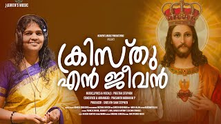 | Kristhu En Jeevan | Preetha Stephen | Prasanth Mohan M P| Sreejith Sam |