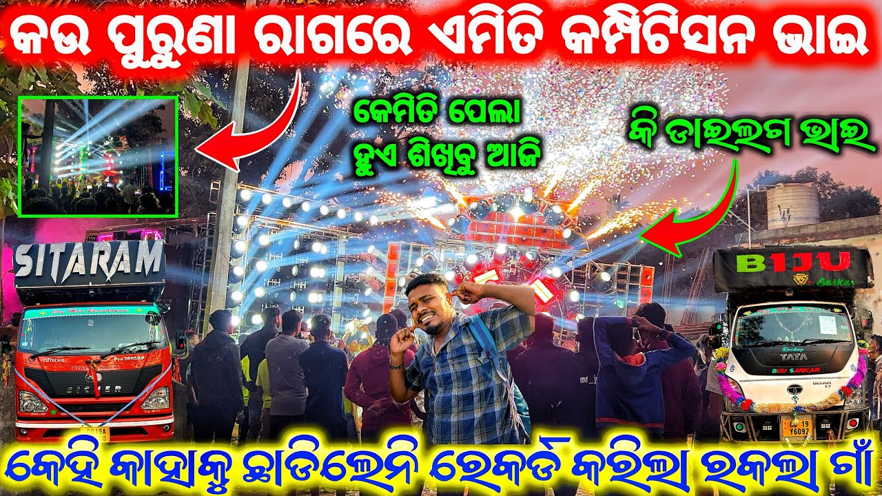 ଏମିତି ଡାଇଲଗ ଲଢେଇ ପ୍ରଥମ ଥର ଦେଖୁଚି ❗️😱 DJ BLUE SITARAM VS DJ BIJU SARKAR VIRAL COMPETITION 