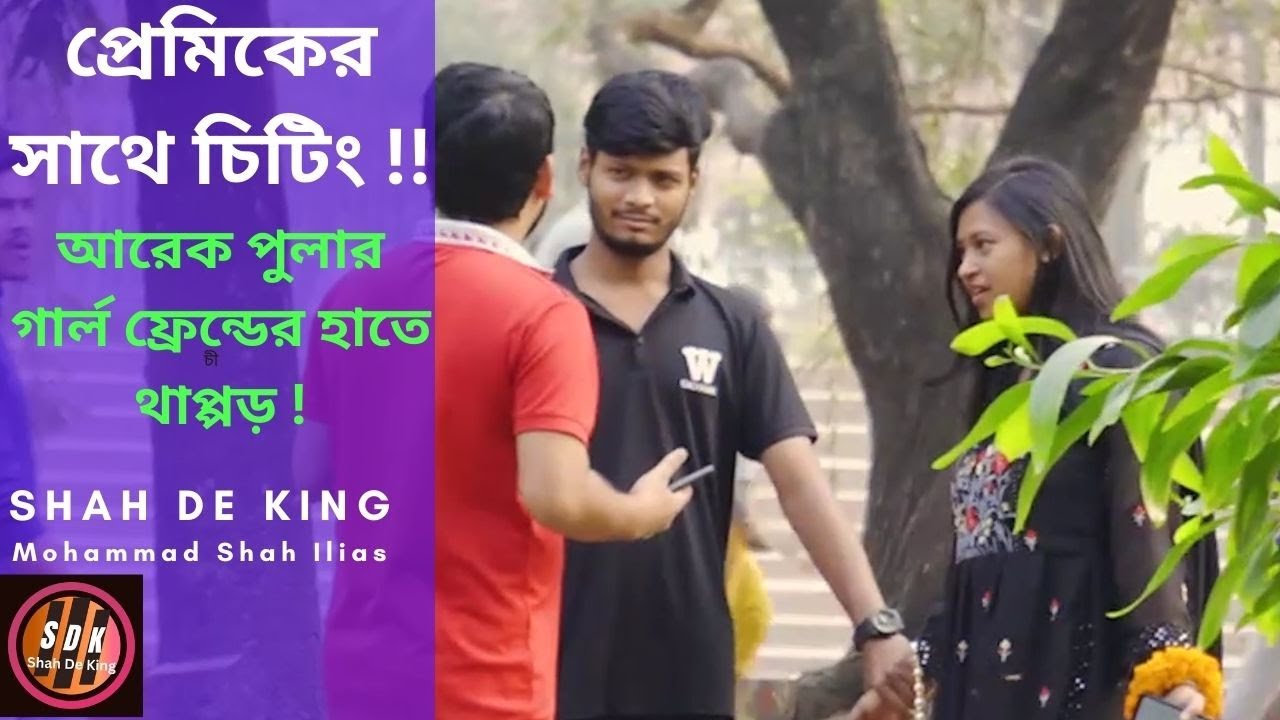 Girl friend got caught cheating| প্রেমিকের সাথে চিটিং | Mohammad Shah Ilias | @ShahDeKing | SDK