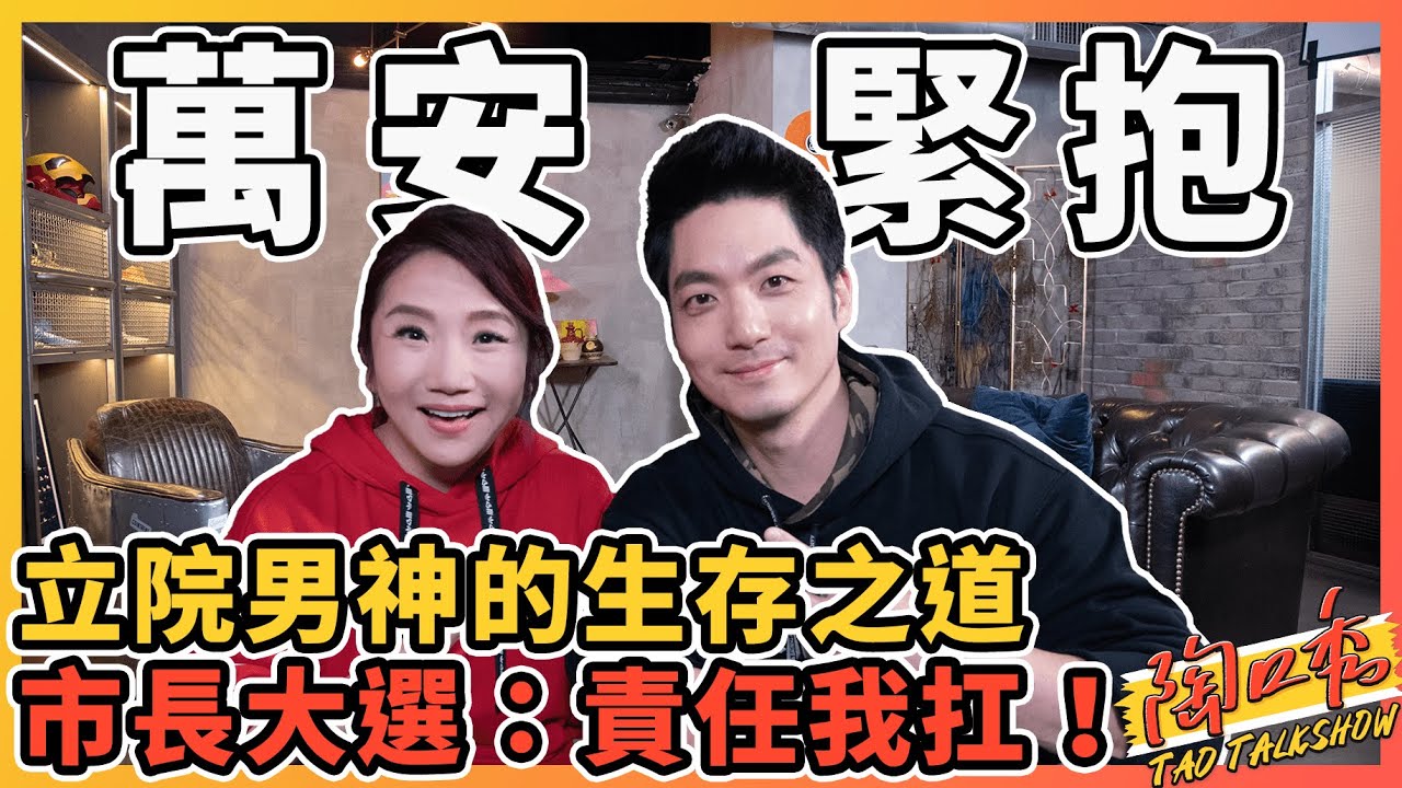 蔣萬安的立院梗圖總是特別多？！市長到底參不參選？！今晚講明白啦！#陶口秀​​​​​​︱泰坦星文創︱每週三 2000 上線 @wanan.chiang