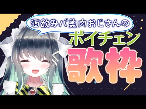 【飲酒雑談/歌枠】結局騒ぎながら飲む酒が一番楽しい　ボカロ中心【バ美肉/ボイチェン】