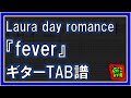 【TAB譜】『fever - Laura day romance』【Guitar】【ダウンロード可】