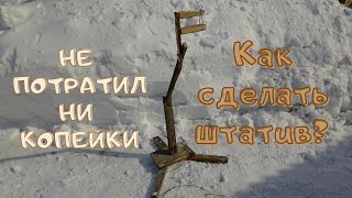 Как Сделать ШТАТИВ для телефона из подручных средств