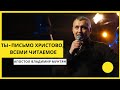 Ты - письмо Христово, всеми читаемое / апостол Владимир Мунтян