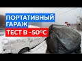 Портативный гараж. Эксплуатация авто в Якутске -50