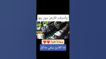 لما القارئ يبقي متألق #اكسبلور #ترند #حالات_واتس #لايك #تيك_توك #راحة_نفسية #دويتو #رمضان #قرآن