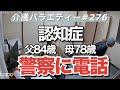 【認知症】親の介護記録(NO,276)警察に電話します。