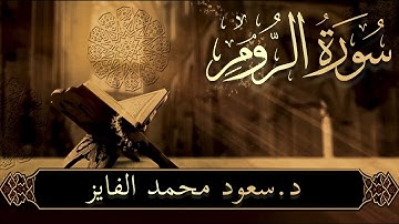 ✨ تلاوة خاشعة | لسورة الروم بصوت القارئ: سعود الفايز | ترتيل يلامس القلوب ✨