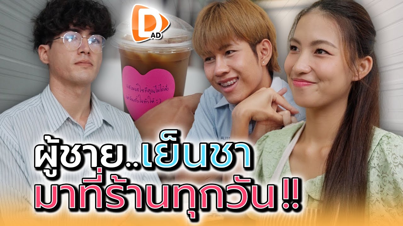 ลูกค้าเย็นชา..ทำไมมาที่ร้านทุกวัน !!- DAD's Film
