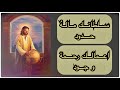 ترنيمة ليك الكلمة الاخيرة فريق الخبر السار ٢٠٢٠