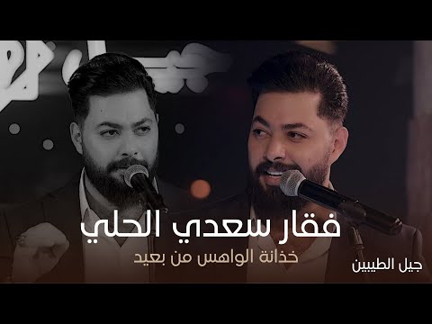 فقار سعدي الحلي خذانة الواهس من بعيد حفل جيل الطيبين الترند الجديد 