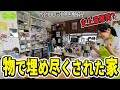 #224【史上最難関の家①】家中モノだらけ‼️さすがの古堅も困惑😓なぜ物が溢れてしまったのか？真相に迫る片付けレシピ