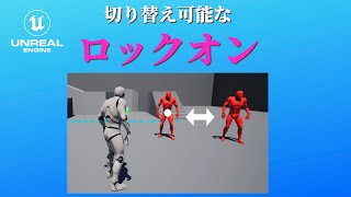 【Unreal Engine】切替可能なロックオン機能【逆引きUE】