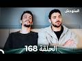 المتوحش الحلقة 168 Arabic Dubbed 