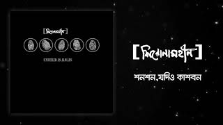 Video thumbnail of "Shironamhin - Shonshon Jodio Kashbon [Official Audio]"