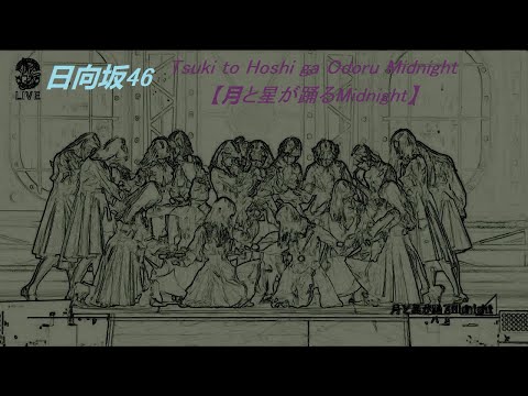 Hinatazaka46 2022 Tsuki to Hoshi ga Odoru Midnight【月と星が踊るMidnight】~animated art ver.