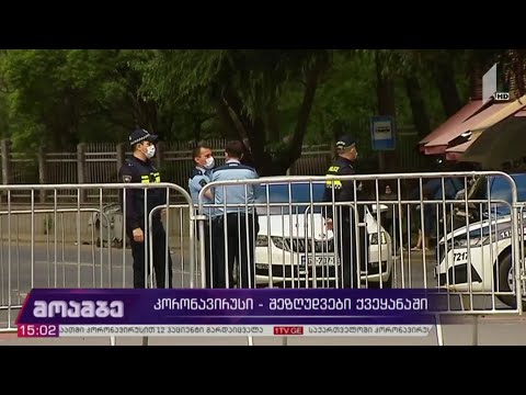 კორონავირუსი - შეზღუდვები საქართველოში