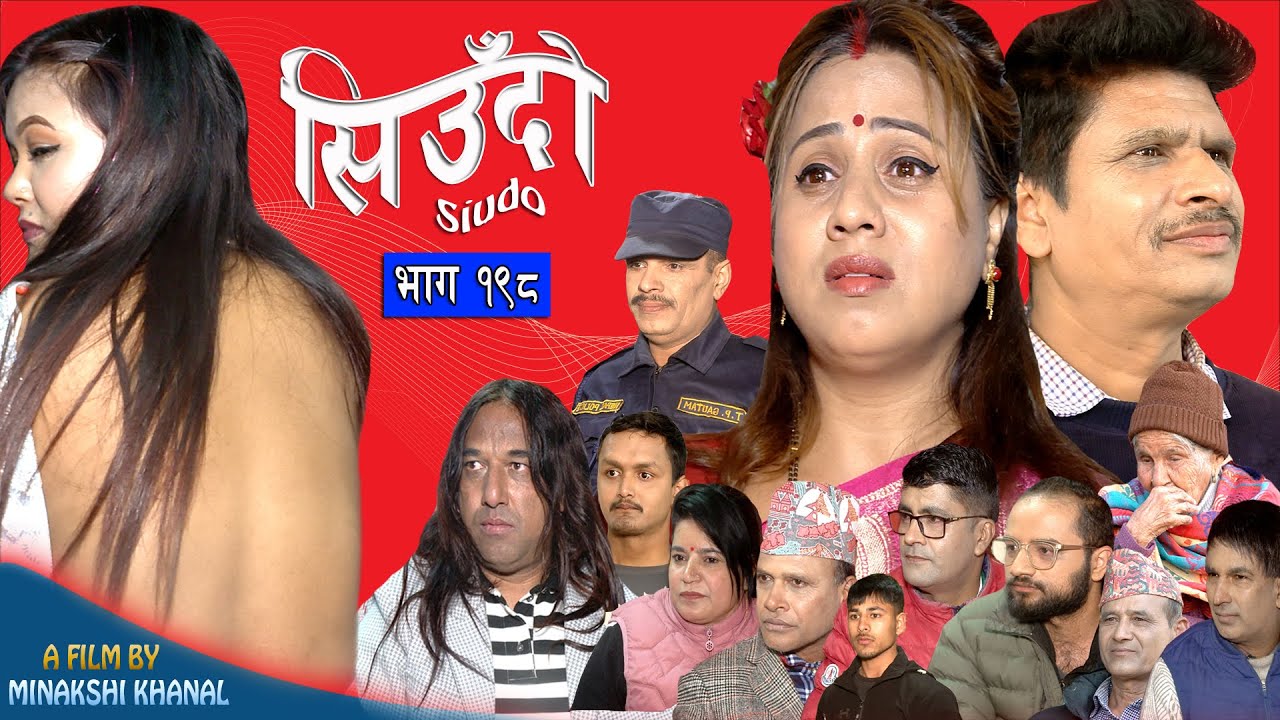 Siudo || सिउँदो || Episode - 198 || Nepali Sentimental Serial || कथा नारीको || January 1, 2026