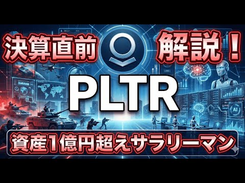※申し訳ございません途中で画面がブラックアウトしています。パランティア　PLTR　Palantir　大好評！決算直前緊急解説！　#pltr #sofi #nvda #nisa #meta #aapl 
