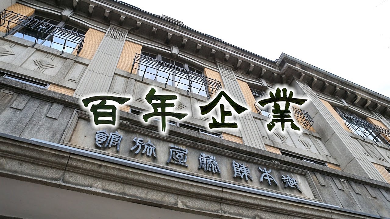 藤屋御本陳（信州の百年企業・2020年3月22日）