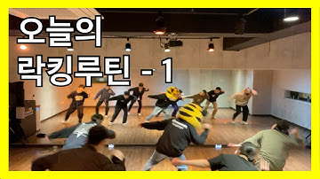 오늘의 락킹 루틴 - 1