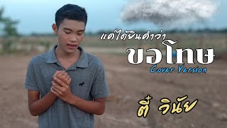 แค่ได้ยินคำว่าขอโทษ - ตี๋ วินัย [Cover Version] Original : ก้อง วายุ โตเกียว มิวสิค