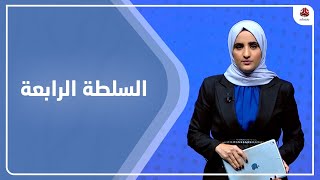 السلطة الرابعة | 15 - 02 - 2023 | تقديم شيماء امين | يمن شباب