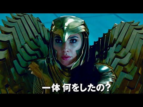 映画『ワンダーウーマン 1984』予告編